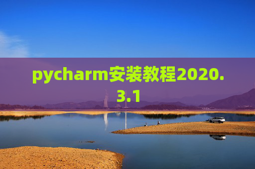 pycharm安装教程2020.3.1 pycharm安装教程2020.3.1
